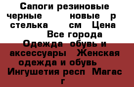 Сапоги резиновые черные Sandra новые - р.37 стелька 24.5 см › Цена ­ 700 - Все города Одежда, обувь и аксессуары » Женская одежда и обувь   . Ингушетия респ.,Магас г.